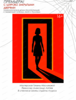 Спектакль "С широко закрытыми дверями"