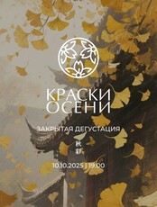 Закрытая дегустация "Краски осени"