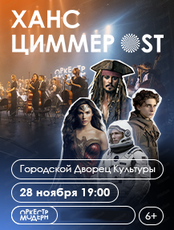 Оркестр "Модерн" с программой "Ханс Циммер OST"