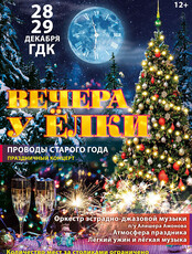 Вечера у Ёлки