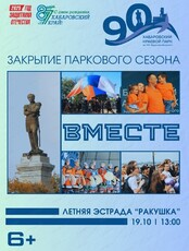 Закрытие паркового сезона "Вместе"