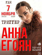 Анна Егоян с новой программой "Триггер"