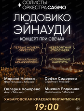 Солисты оркестра CAGMO. Концерт при свечах "Сны Людовико Эйнауди при свечах"