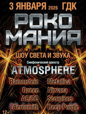 Шоу света и звука "Рокомания"