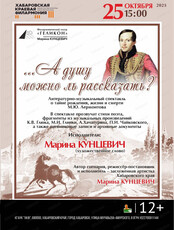 Филармонический театр "Геликон". Литературно-музыкальный спектакль "...А душу можно ль рассказать?"