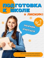 Курс "Подготовка к школе. Чтение с нуля"
