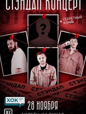Стендап-концерт "ХОК"