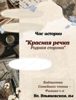 Час истории "Красная речка – родная сторона"