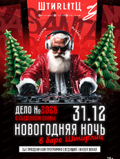 Новогодняя ночь в баре "Штирлиц": Дело №2026 - "О съеденном оливье"