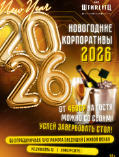 Новогодние корпоративы 2026