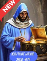 Квест "Испытание монаха"