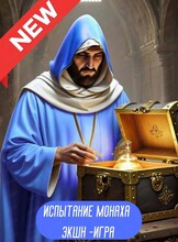 Квест "Испытание монаха"