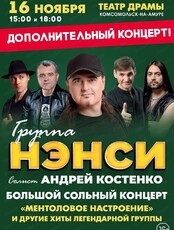 Группа "Нэнси"