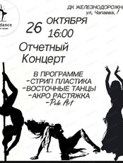 Отчётный концерт студии "Mix dance"