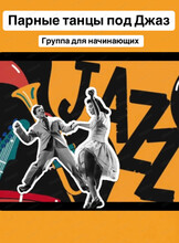 Парные танцы под джаз