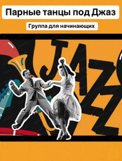 Парные танцы под джаз