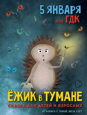 Спектакль "Ёжик в тумане"