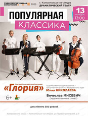 Ансамбль камерной музыки "Глория". Концерт "Популярная классика" (НА СЦЕНЕ ТЕАТРА ДРАМЫ Г. КОМСОМОЛЬСК-НА-АМУРЕ)