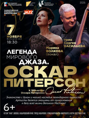 Легенда мирового джаза. Оскар Питерсон