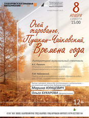 Филармонический театр "Геликон". Литературно-музыкальный спектакль "Очей очарованье. Пушкин-Чайковский. Времена года"