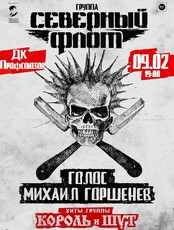 Группа "Северный Флот". Хиты группы "Король и Шут"