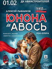 Рок-опера "Юнона и Авось"