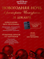 Новогодняя ночь в ресторане "Интурист"