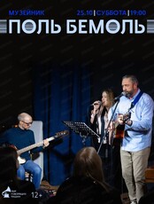 Музейник "Поль Бемоль"