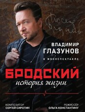 Владимир Глазунов. Спектакль "Бродский. История жизни"