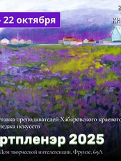 Выставка "Артпленэр 2025"