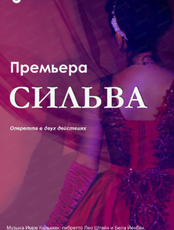 Гастроли Хабаровского краевого музыкального театра. Оперетта "Сильва"  (НА СЦЕНЕ КОМСОМОЛЬСКОГО ТЕАТРА ДРАМЫ)