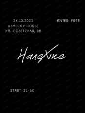 Группа "НалеХке"