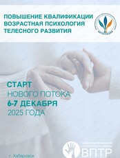 Курс обучения "Возрастная психология телесного развития"