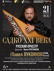 Русский оркестр. Концерт "Садко XXI века"