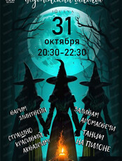Ведьменский шабаш