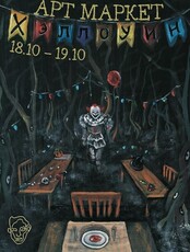Хеллоуинский арт-маркет