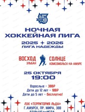 Ночная хоккейная лига 2025/2026 гг. Матч ХК  "Восход" (Эльбан)-ХК "Солнце" (Комсомольск-на-Амуре)