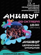 Торжественная церемония открытия фестиваля "Анимур"