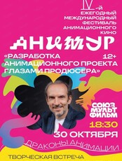 Фестиваль анимационного кино "Анимур. Дети". Разработка анимационного проекта глазами продюсера