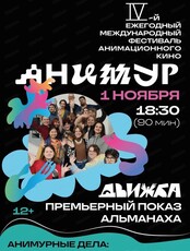 Фестиваль анимационного кино "Анимур. Дети". Премьера анимационного альманаха "Движба"