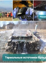 Экскурсия "Пещеры и термальные источники"