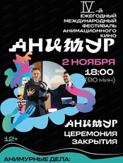 Фестиваль анимационного кино "Анимур. Дети". Закрытие детского конкурса
