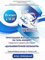 Гала-концерт городского хорового фестиваля "Дальневосточное Бельканто"