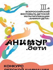 Фестиваль анимационного кино "Анимур. Дети". Конкурсный показ