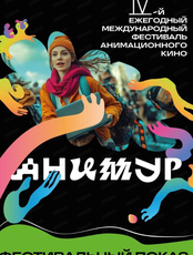 Фестиваль анимационного кино "Анимур. Дети". Лучшая детская анимация от фестивалей "Окно в Европу", "Золотой ворон"