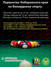 Первенство Хабаровского края по бильярдному спорту