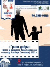 Специальный показ "Грани добра" ко Дню отца