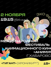 Фестиваль анимационного кино "Анимур. Дети". Эхо Международного фестиваля анимационного кино "Анимур", г. Хабаровск