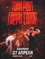 Гарри Топор и Тони Раут