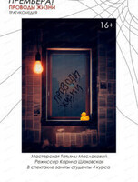 Спектакль "Проводы жизни"